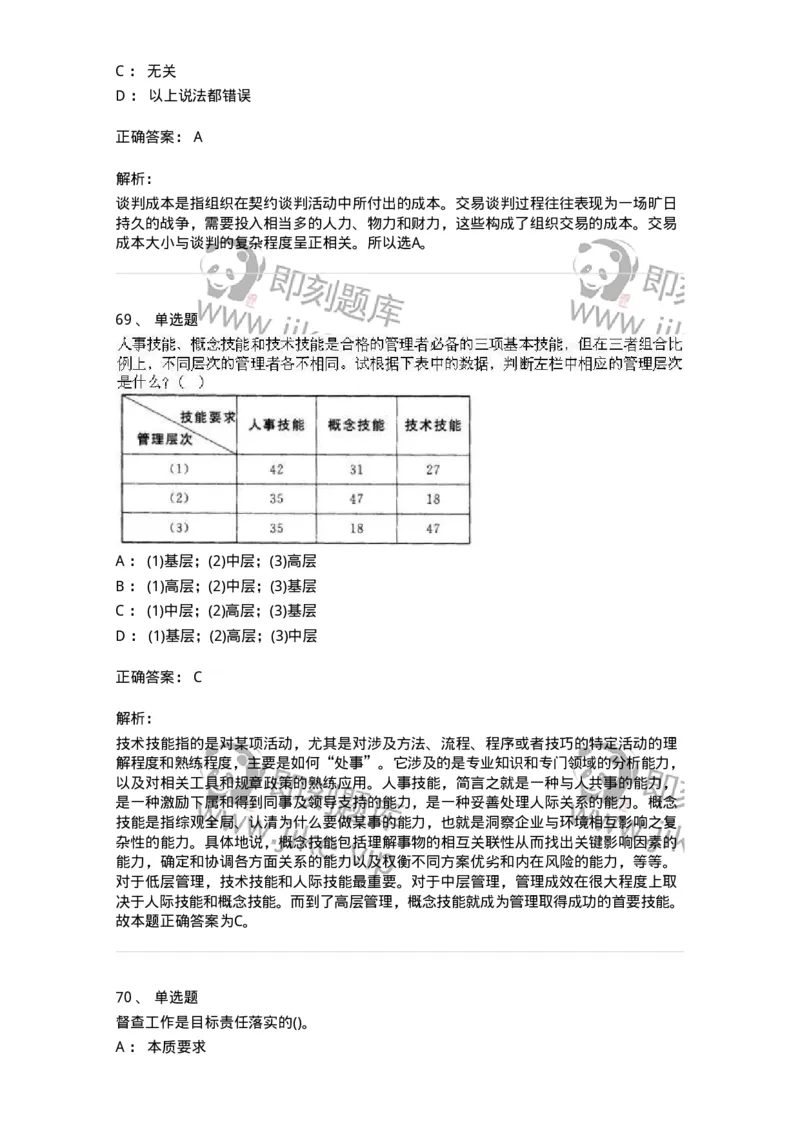 603-管理学基础知识-137266_军队文职(1)_01.军队文职真题-专业课_（全）版本一（历年真题+章节练习+模拟题）_管理学与服务(军队文职)_章节练习_题目+解析