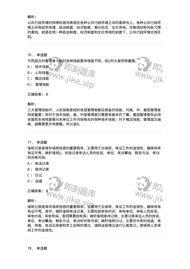 603-管理学基础知识-137266_军队文职(1)_01.军队文职真题-专业课_（全）版本一（历年真题+章节练习+模拟题）_管理学与服务(军队文职)_章节练习_题目+解析