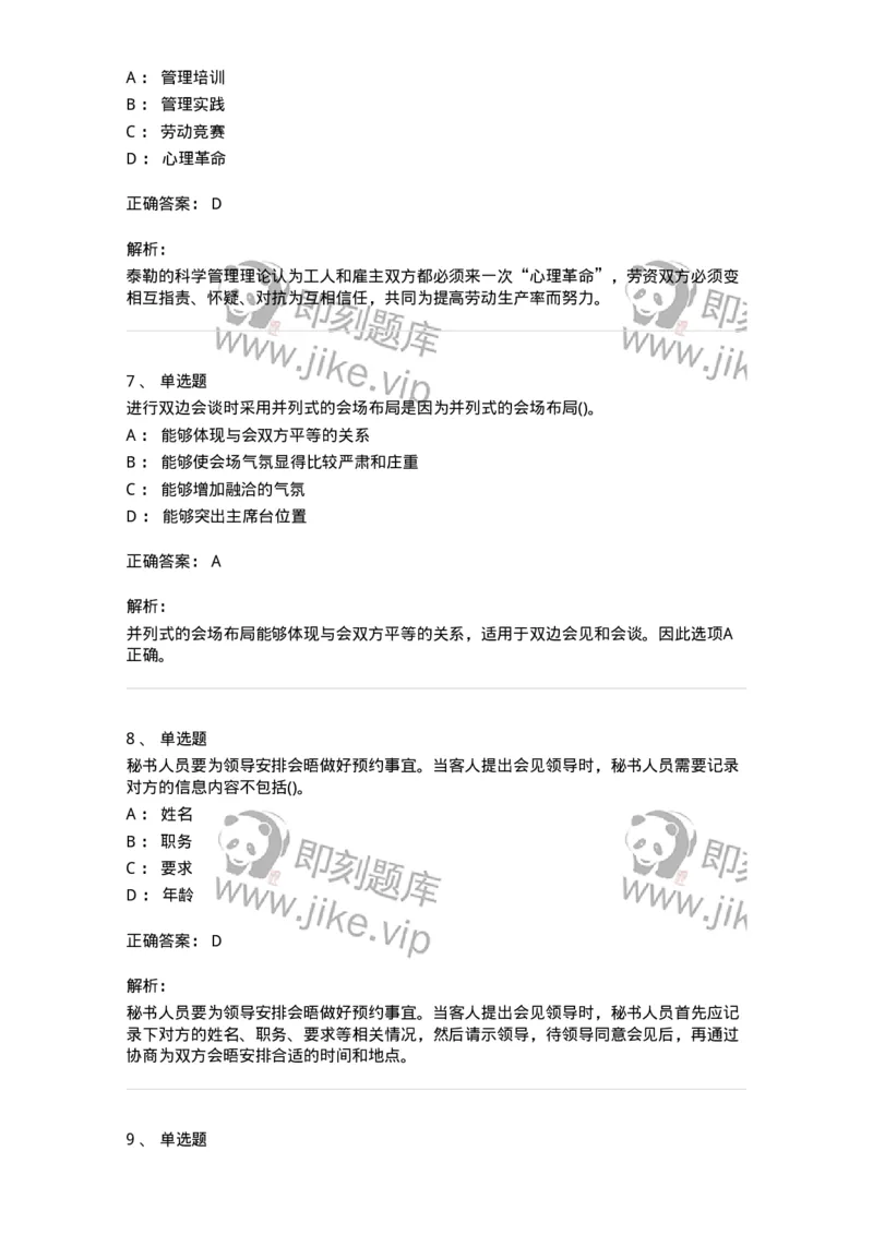 603-管理学基础知识-137266_军队文职(1)_01.军队文职真题-专业课_（全）版本一（历年真题+章节练习+模拟题）_管理学与服务(军队文职)_章节练习_题目+解析