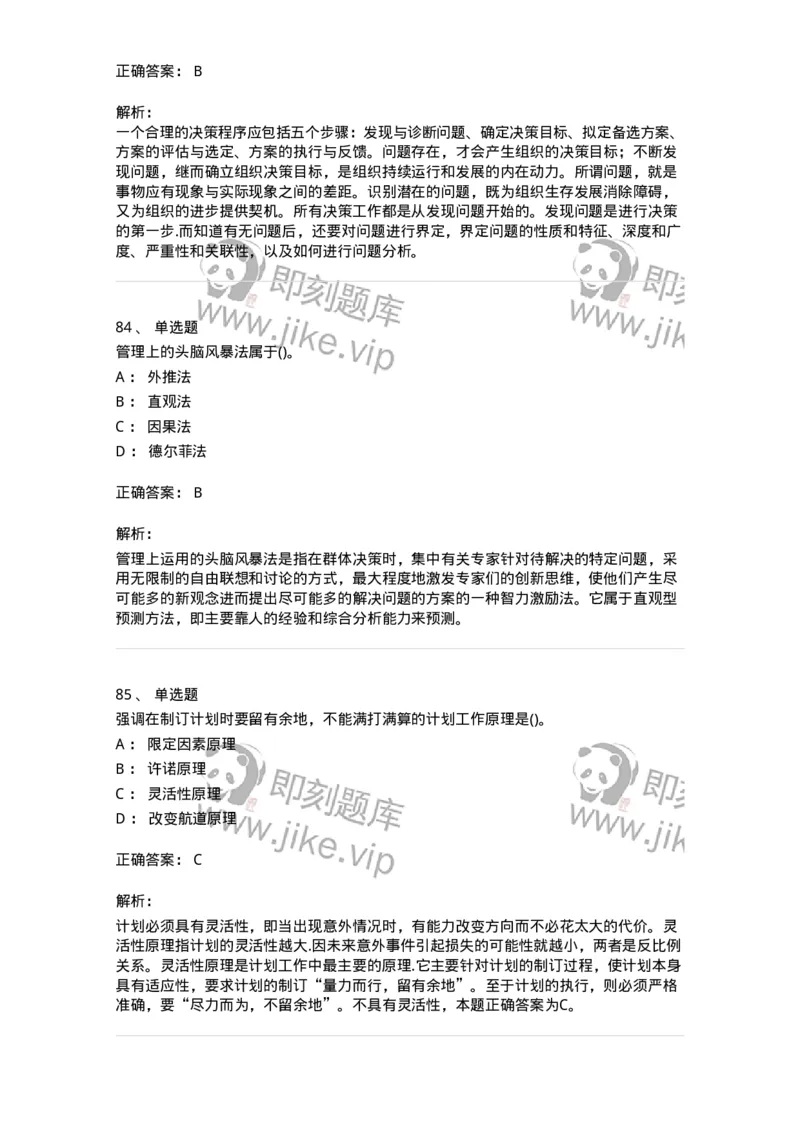 603-管理学基础知识-137266_军队文职(1)_01.军队文职真题-专业课_（全）版本一（历年真题+章节练习+模拟题）_管理学与服务(军队文职)_章节练习_题目+解析