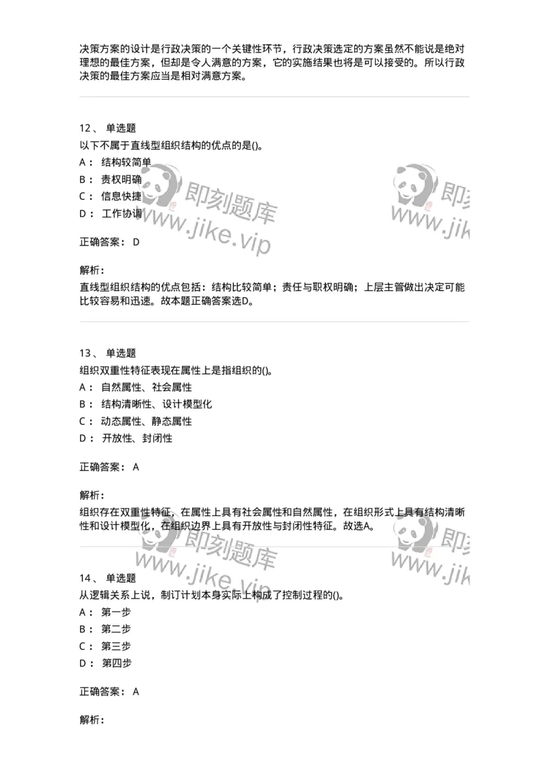 603-管理学基础知识-137266_军队文职(1)_01.军队文职真题-专业课_（全）版本一（历年真题+章节练习+模拟题）_管理学与服务(军队文职)_章节练习_题目+解析