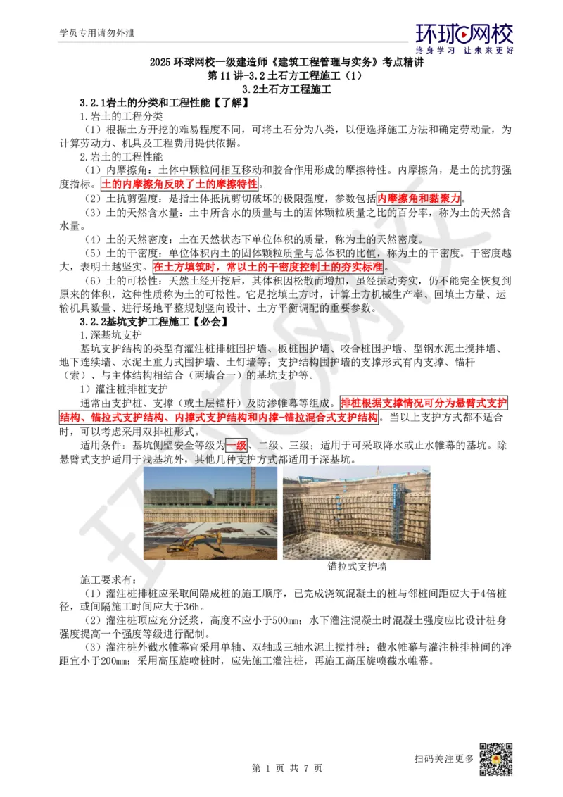 12.第11讲-32土石方工程施工（1）_2026年一级建造师_2026年一建建筑_2025年一建建筑SVIP_02-基础精讲✿高端面授✿深度强化_孙凌志