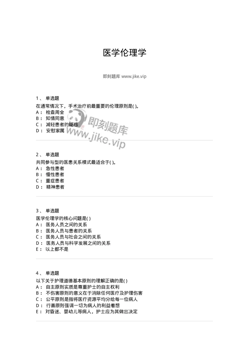9-医学伦理学-137900_军队文职(1)_01.军队文职真题-专业课_（全）版本一（历年真题+章节练习+模拟题）_医学检验技术(军队文职)_章节练习_纯题目