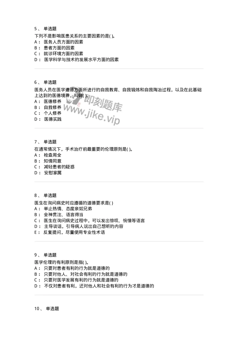 9-医学伦理学-137900_军队文职(1)_01.军队文职真题-专业课_（全）版本一（历年真题+章节练习+模拟题）_医学检验技术(军队文职)_章节练习_纯题目