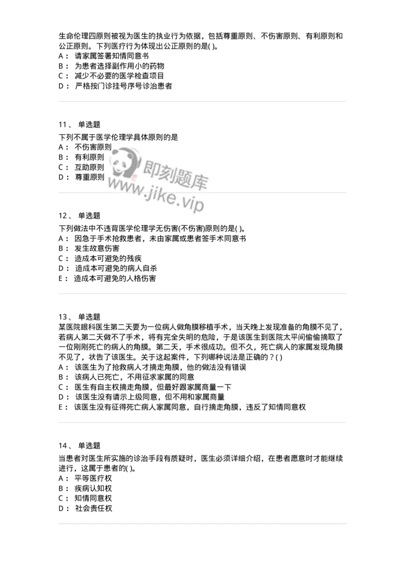 9-医学伦理学-137900_军队文职(1)_01.军队文职真题-专业课_（全）版本一（历年真题+章节练习+模拟题）_医学检验技术(军队文职)_章节练习_纯题目