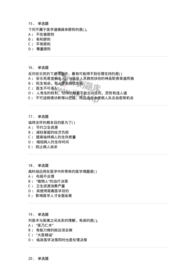 9-医学伦理学-137900_军队文职(1)_01.军队文职真题-专业课_（全）版本一（历年真题+章节练习+模拟题）_医学检验技术(军队文职)_章节练习_纯题目