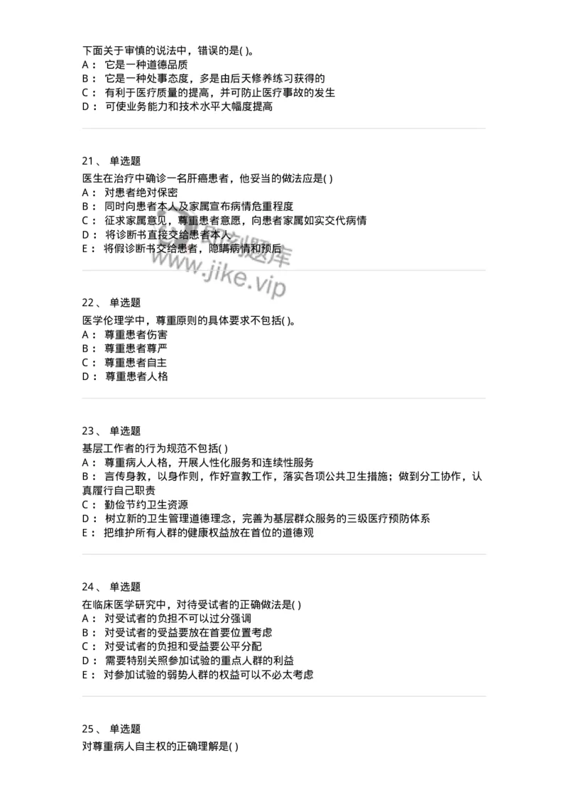 9-医学伦理学-137900_军队文职(1)_01.军队文职真题-专业课_（全）版本一（历年真题+章节练习+模拟题）_医学检验技术(军队文职)_章节练习_纯题目
