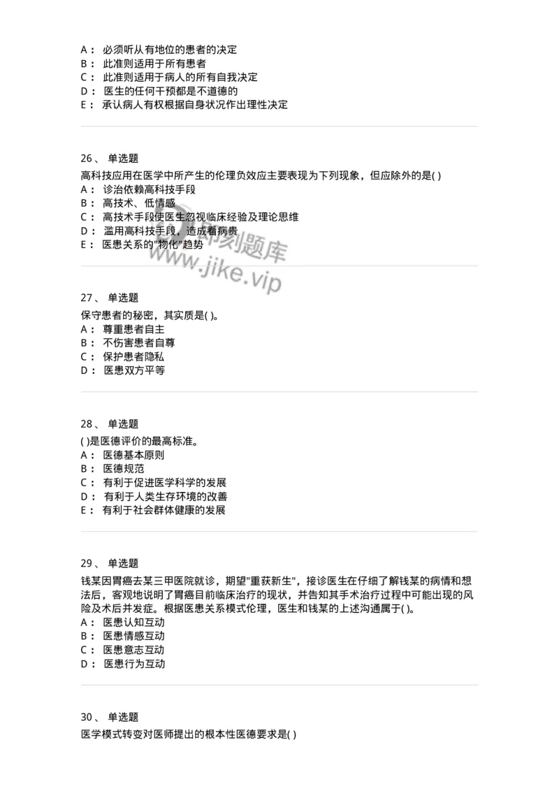 9-医学伦理学-137900_军队文职(1)_01.军队文职真题-专业课_（全）版本一（历年真题+章节练习+模拟题）_医学检验技术(军队文职)_章节练习_纯题目