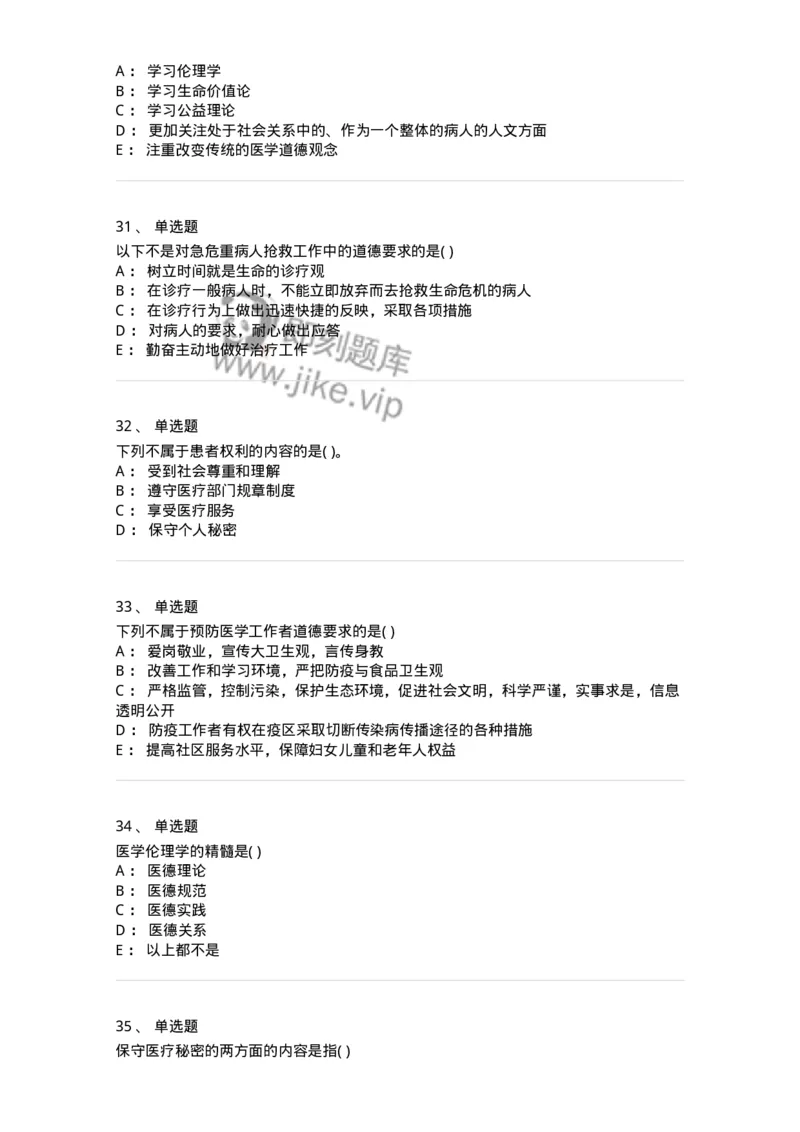 9-医学伦理学-137900_军队文职(1)_01.军队文职真题-专业课_（全）版本一（历年真题+章节练习+模拟题）_医学检验技术(军队文职)_章节练习_纯题目