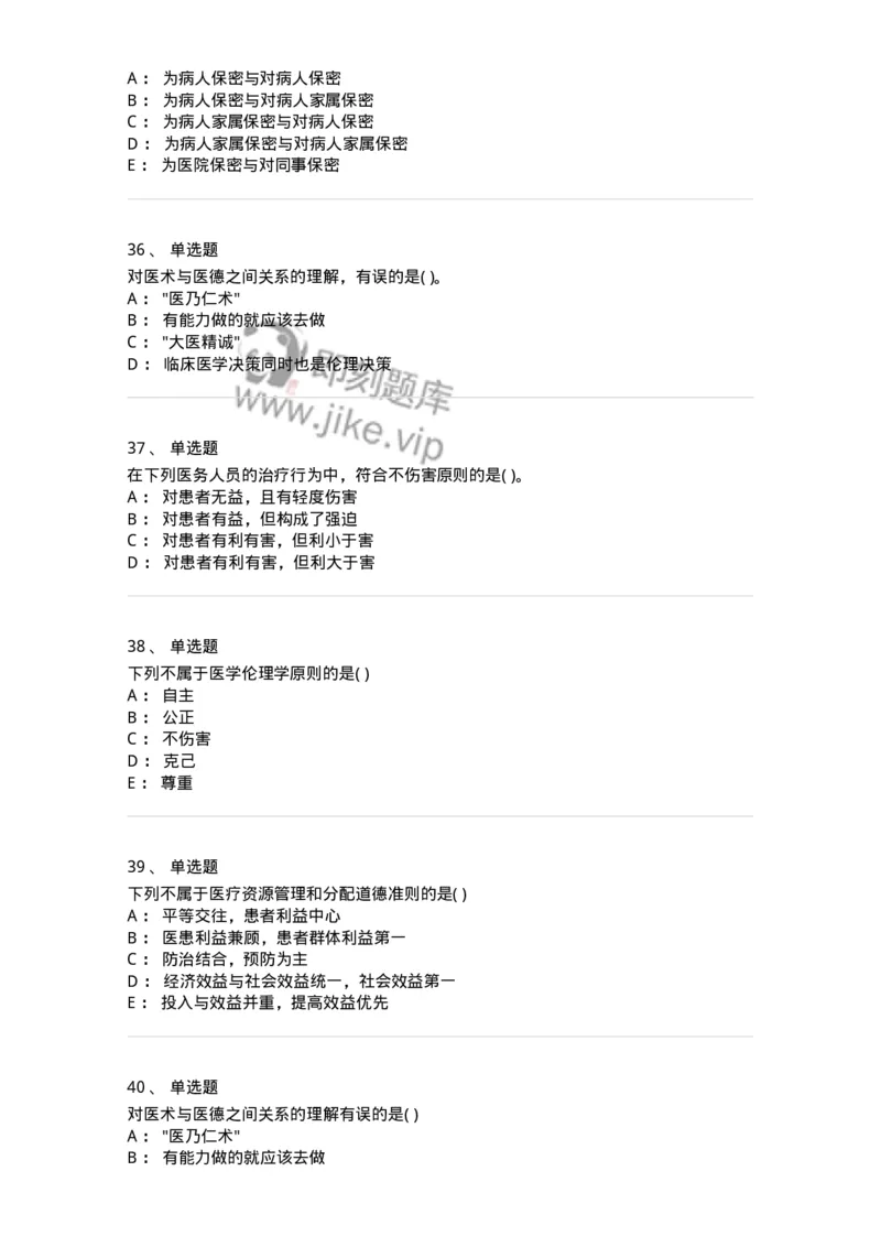9-医学伦理学-137900_军队文职(1)_01.军队文职真题-专业课_（全）版本一（历年真题+章节练习+模拟题）_医学检验技术(军队文职)_章节练习_纯题目