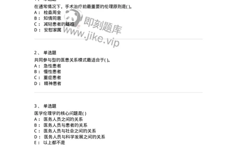 9-医学伦理学-137900_军队文职(1)_01.军队文职真题-专业课_（全）版本一（历年真题+章节练习+模拟题）_医学检验技术(军队文职)_章节练习_纯题目