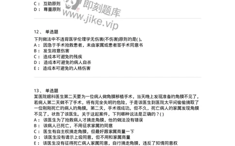 9-医学伦理学-137900_军队文职(1)_01.军队文职真题-专业课_（全）版本一（历年真题+章节练习+模拟题）_医学检验技术(军队文职)_章节练习_纯题目