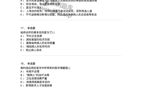 9-医学伦理学-137900_军队文职(1)_01.军队文职真题-专业课_（全）版本一（历年真题+章节练习+模拟题）_医学检验技术(军队文职)_章节练习_纯题目