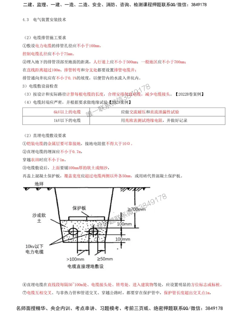 37-第4章-4.3-电气装置安装技术（三）_2026年一级建造师_2026年一建机电_2025年一建机电SVIP_02-基础精讲✿高端面授✿深度强化_36-机电《教材精讲班》王建波SMR