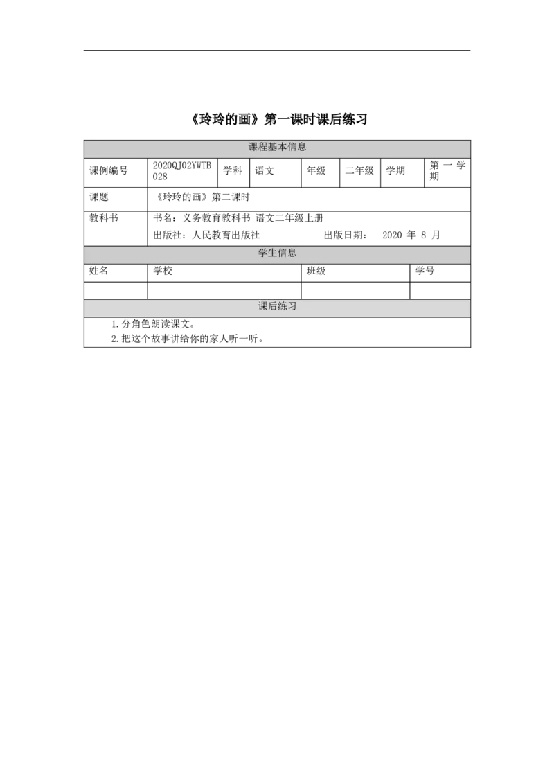 0930二年级语文（统编版）《玲玲的画》第二课时-4练习题_二年级上下册资料_小学二年级学习资料-25年更新版_2-01、小学二年级语文上册_2-1-3、课件、讲义、教案_2年级上册练习题