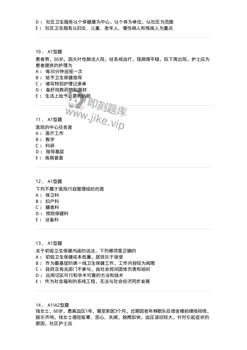 701005-第五章医疗服务体系-174395_军队文职(1)_01.军队文职真题-专业课_（全）版本一（历年真题+章节练习+模拟题）_护理学(军队文职)_章节练习_纯题目