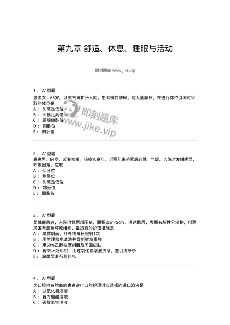 701009-第九章舒适、休息、睡眠与活动-174398_军队文职(1)_01.军队文职真题-专业课_（全）版本一（历年真题+章节练习+模拟题）_护理学(军队文职)_章节练习_纯题目