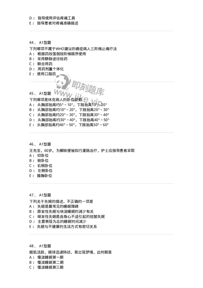 701009-第九章舒适、休息、睡眠与活动-174398_军队文职(1)_01.军队文职真题-专业课_（全）版本一（历年真题+章节练习+模拟题）_护理学(军队文职)_章节练习_纯题目