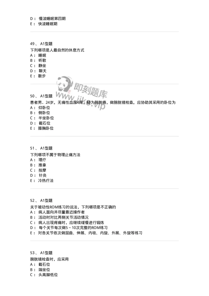 701009-第九章舒适、休息、睡眠与活动-174398_军队文职(1)_01.军队文职真题-专业课_（全）版本一（历年真题+章节练习+模拟题）_护理学(军队文职)_章节练习_纯题目