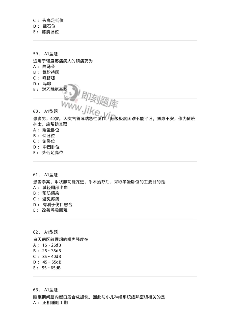 701009-第九章舒适、休息、睡眠与活动-174398_军队文职(1)_01.军队文职真题-专业课_（全）版本一（历年真题+章节练习+模拟题）_护理学(军队文职)_章节练习_纯题目