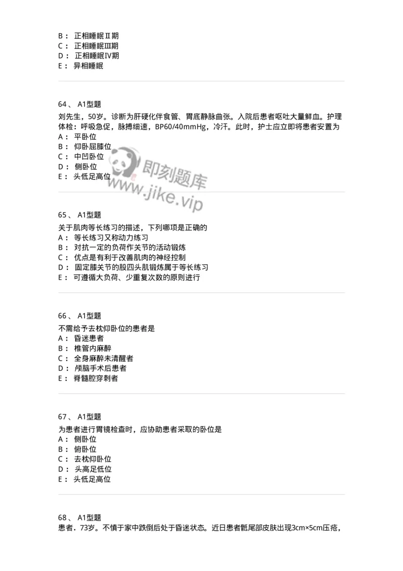 701009-第九章舒适、休息、睡眠与活动-174398_军队文职(1)_01.军队文职真题-专业课_（全）版本一（历年真题+章节练习+模拟题）_护理学(军队文职)_章节练习_纯题目