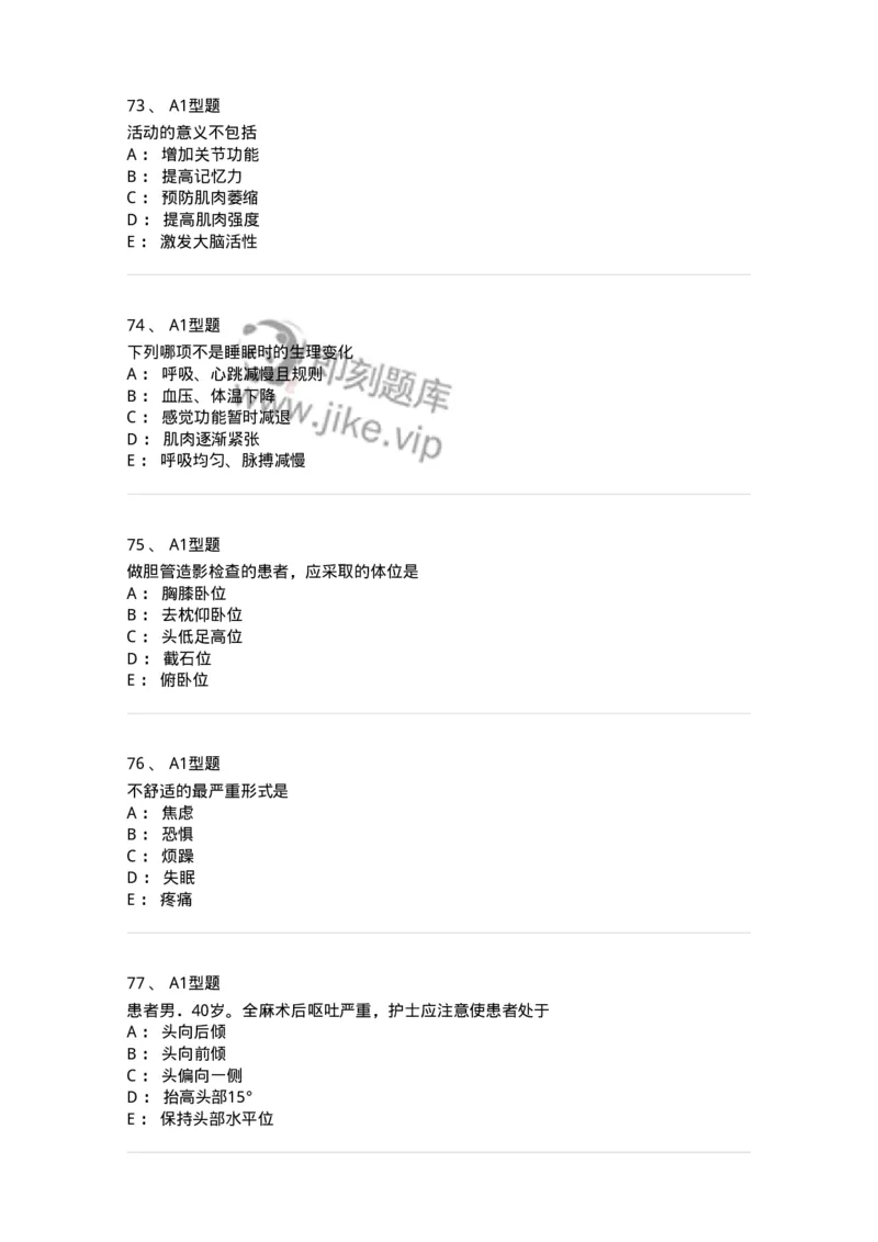 701009-第九章舒适、休息、睡眠与活动-174398_军队文职(1)_01.军队文职真题-专业课_（全）版本一（历年真题+章节练习+模拟题）_护理学(军队文职)_章节练习_纯题目