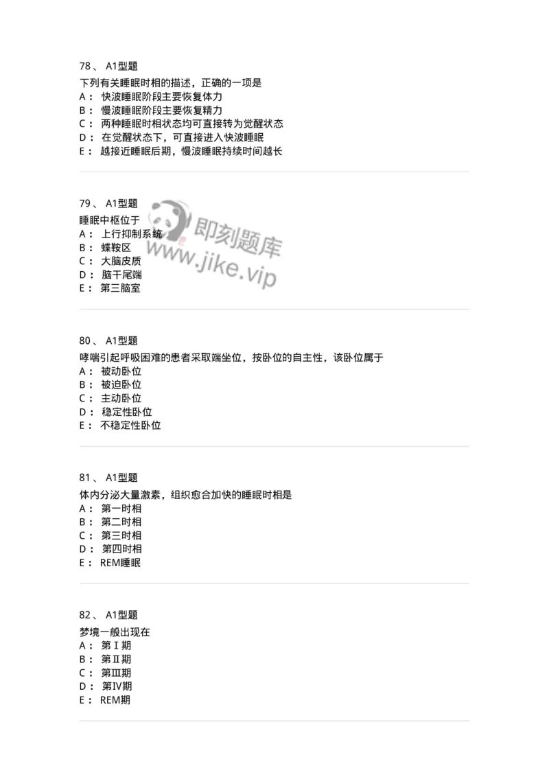 701009-第九章舒适、休息、睡眠与活动-174398_军队文职(1)_01.军队文职真题-专业课_（全）版本一（历年真题+章节练习+模拟题）_护理学(军队文职)_章节练习_纯题目
