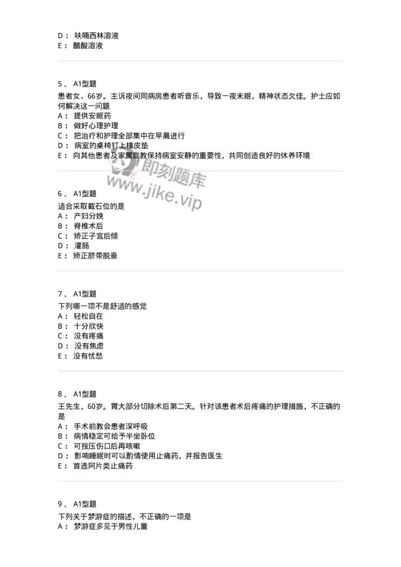 701009-第九章舒适、休息、睡眠与活动-174398_军队文职(1)_01.军队文职真题-专业课_（全）版本一（历年真题+章节练习+模拟题）_护理学(军队文职)_章节练习_纯题目