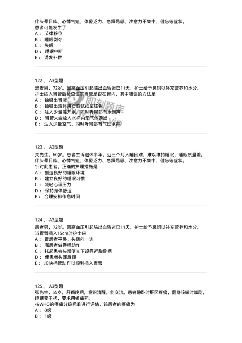 701009-第九章舒适、休息、睡眠与活动-174398_军队文职(1)_01.军队文职真题-专业课_（全）版本一（历年真题+章节练习+模拟题）_护理学(军队文职)_章节练习_纯题目