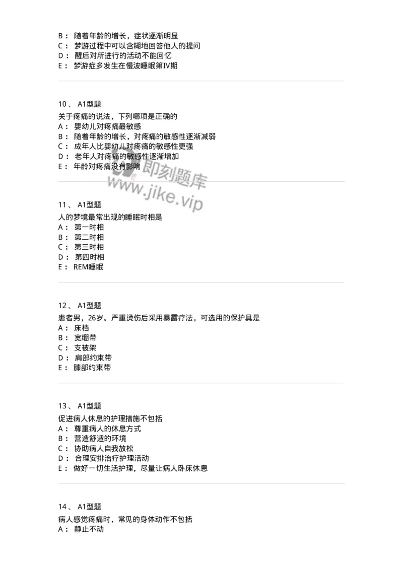 701009-第九章舒适、休息、睡眠与活动-174398_军队文职(1)_01.军队文职真题-专业课_（全）版本一（历年真题+章节练习+模拟题）_护理学(军队文职)_章节练习_纯题目
