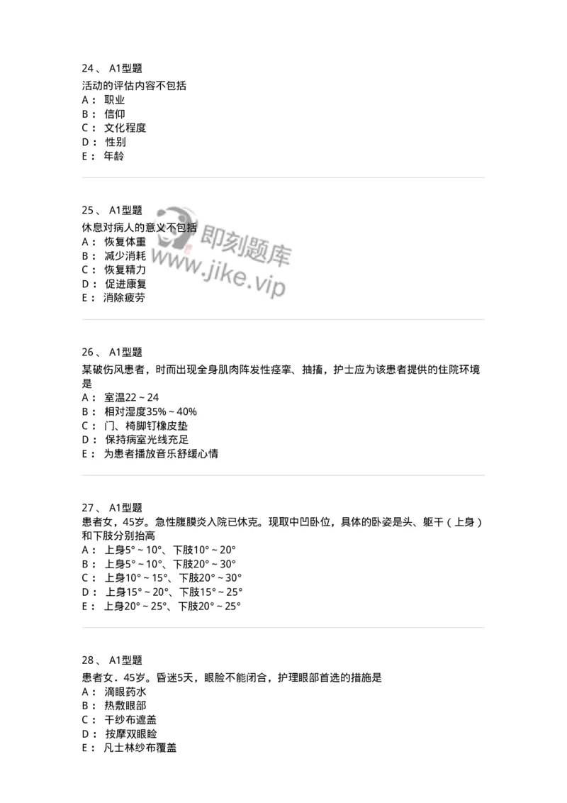 701009-第九章舒适、休息、睡眠与活动-174398_军队文职(1)_01.军队文职真题-专业课_（全）版本一（历年真题+章节练习+模拟题）_护理学(军队文职)_章节练习_纯题目