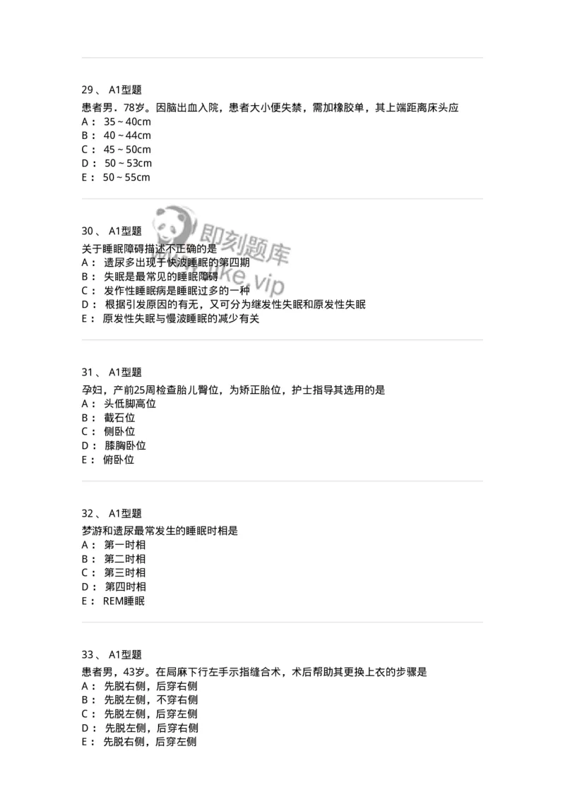 701009-第九章舒适、休息、睡眠与活动-174398_军队文职(1)_01.军队文职真题-专业课_（全）版本一（历年真题+章节练习+模拟题）_护理学(军队文职)_章节练习_纯题目
