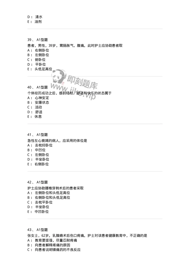 701009-第九章舒适、休息、睡眠与活动-174398_军队文职(1)_01.军队文职真题-专业课_（全）版本一（历年真题+章节练习+模拟题）_护理学(军队文职)_章节练习_纯题目