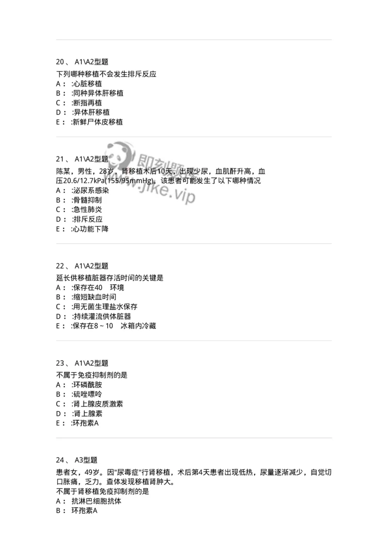 703012-第十二章器官移植病人的护理-174429_军队文职(1)_01.军队文职真题-专业课_（全）版本一（历年真题+章节练习+模拟题）_护理学(军队文职)_章节练习_纯题目