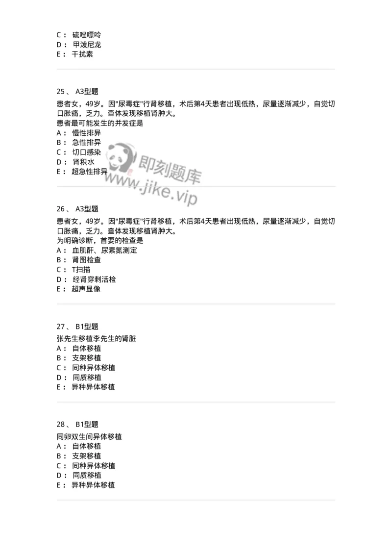 703012-第十二章器官移植病人的护理-174429_军队文职(1)_01.军队文职真题-专业课_（全）版本一（历年真题+章节练习+模拟题）_护理学(军队文职)_章节练习_纯题目