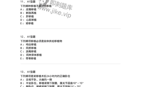 703012-第十二章器官移植病人的护理-174429_军队文职(1)_01.军队文职真题-专业课_（全）版本一（历年真题+章节练习+模拟题）_护理学(军队文职)_章节练习_纯题目