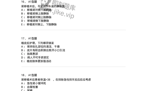 703012-第十二章器官移植病人的护理-174429_军队文职(1)_01.军队文职真题-专业课_（全）版本一（历年真题+章节练习+模拟题）_护理学(军队文职)_章节练习_纯题目