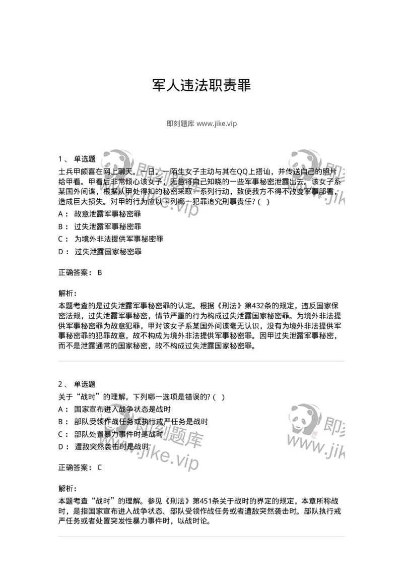 5040324-军人违法职责罪-193763_军队文职(1)_01.军队文职真题-专业课_（全）版本一（历年真题+章节练习+模拟题）_法学(军队文职)_章节练习_题目+解析