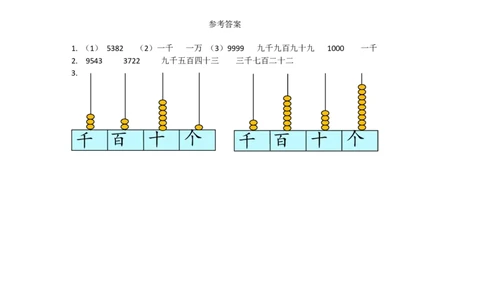 2.2万以内数的认识_二年级上下册资料_二年级语数英上下册学习资料_3-7-4、小学二年级数学下册_青岛版_2、同步练习_第2单元万以内数的认识