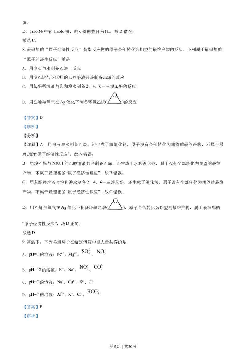 2021年高考化学试卷（天津）（解析卷）_历年高考真题合集_化学历年高考真题_新&middot;Word版2008-2025&middot;高考化学真题_化学（按年份分类）2008-2025_2021&middot;高考化学真题