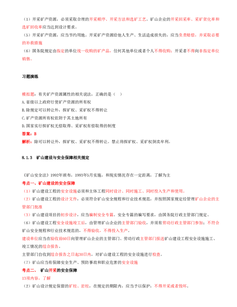 01.37-第2篇-第8章-8.1-矿产资源开发与建设相关法规_2026年一级建造师_2026年一建矿业_2025年一建矿业SVIP_02-基础精讲✿高端面授✿深度强化_16-矿业《天一精讲班》顾士东KL