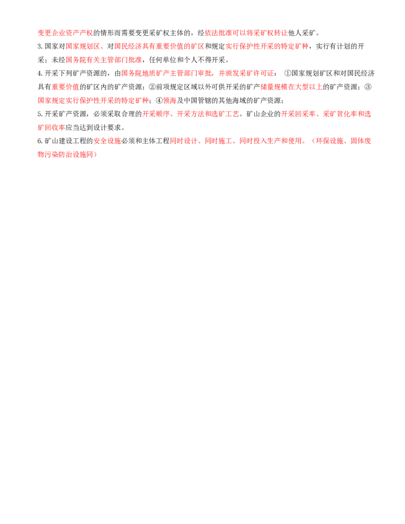 01.37-第2篇-第8章-8.1-矿产资源开发与建设相关法规_2026年一级建造师_2026年一建矿业_2025年一建矿业SVIP_02-基础精讲✿高端面授✿深度强化_16-矿业《天一精讲班》顾士东KL