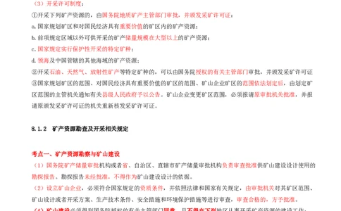 01.37-第2篇-第8章-8.1-矿产资源开发与建设相关法规_2026年一级建造师_2026年一建矿业_2025年一建矿业SVIP_02-基础精讲✿高端面授✿深度强化_16-矿业《天一精讲班》顾士东KL