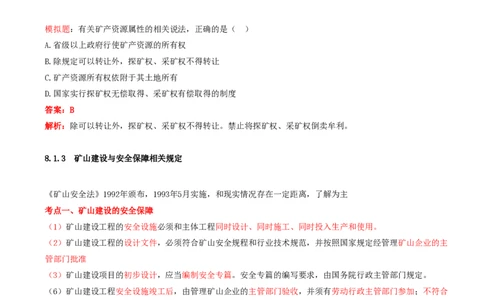 01.37-第2篇-第8章-8.1-矿产资源开发与建设相关法规_2026年一级建造师_2026年一建矿业_2025年一建矿业SVIP_02-基础精讲✿高端面授✿深度强化_16-矿业《天一精讲班》顾士东KL