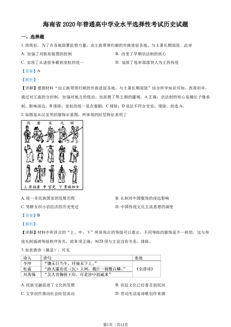 2020年高考历史试卷（海南）（解析卷）_历史历年高考真题_新&middot;Word版2008-2025&middot;高考历史真题_历史（按年份分类）2008-2025_2020&middot;历史高考真题
