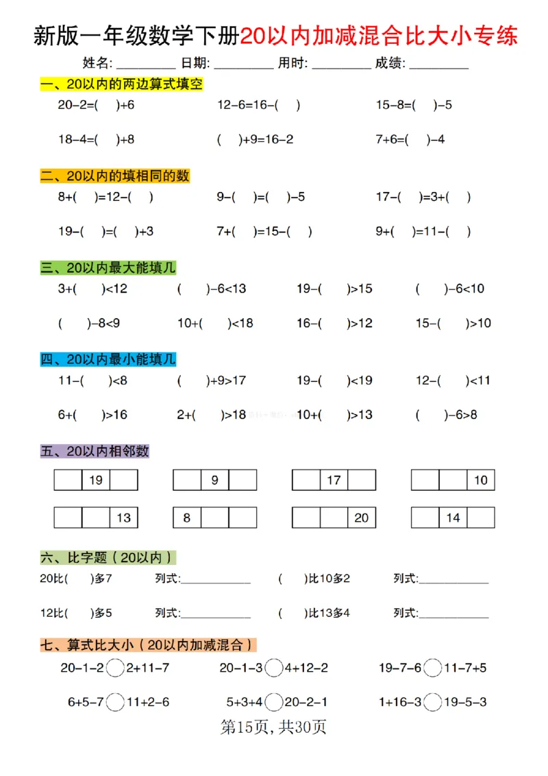 1.14新版一年级数学下册20以内加减混合比大小专练1__一年级上下册资料_一年级下册小红书同款资料_一下数学