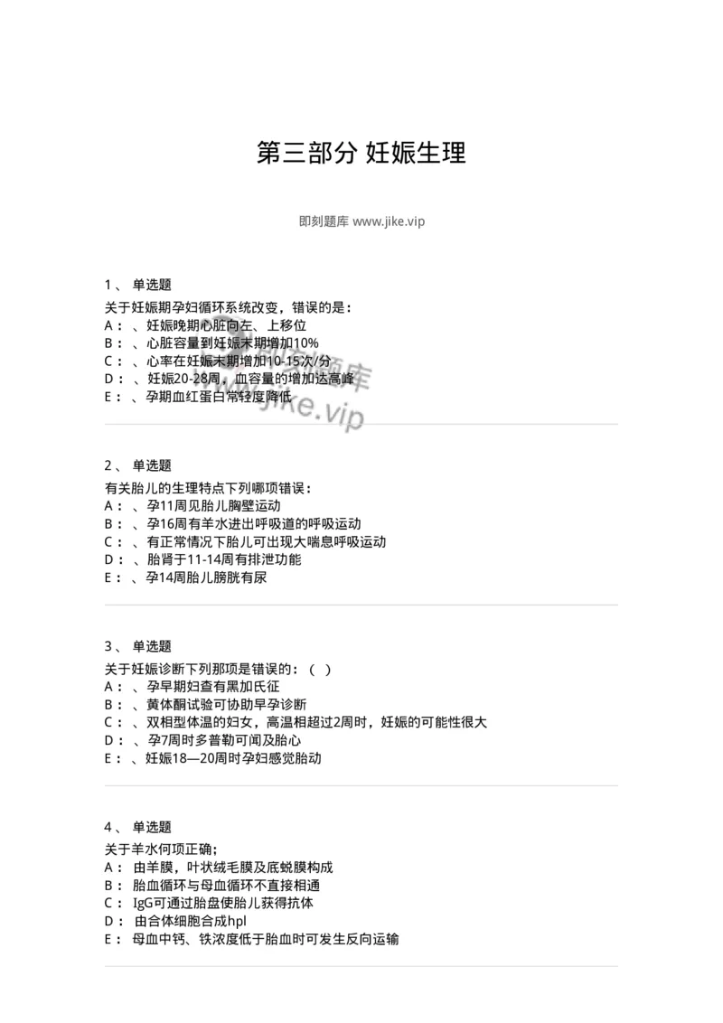 70403-第三部分妊娠生理-174465_军队文职(1)_01.军队文职真题-专业课_（全）版本一（历年真题+章节练习+模拟题）_护理学(军队文职)_章节练习_纯题目