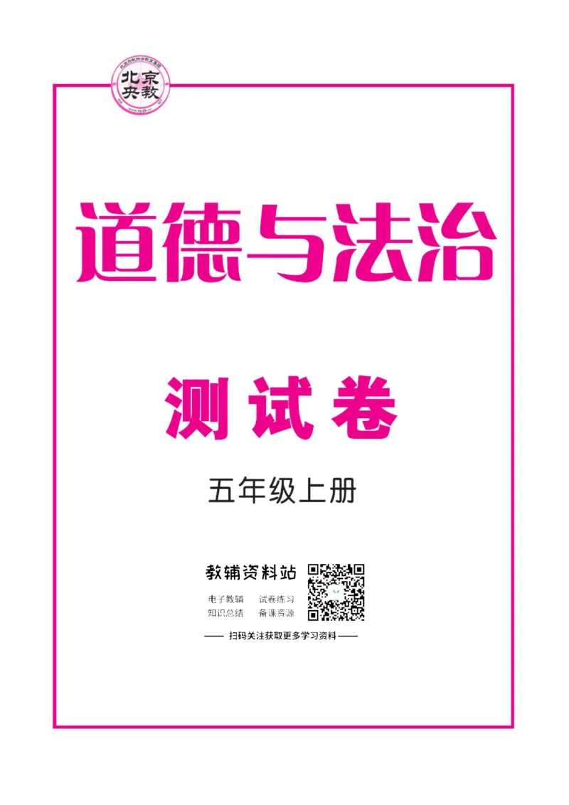 快乐小博士五年级上册道德与法治人教版试卷_2024年人教版小学数学一二三四五六年级上册下册期中期末试a0747_小学全科《同步练习+精品试卷》打包下载（1-6年级单元月考期中期末试卷）