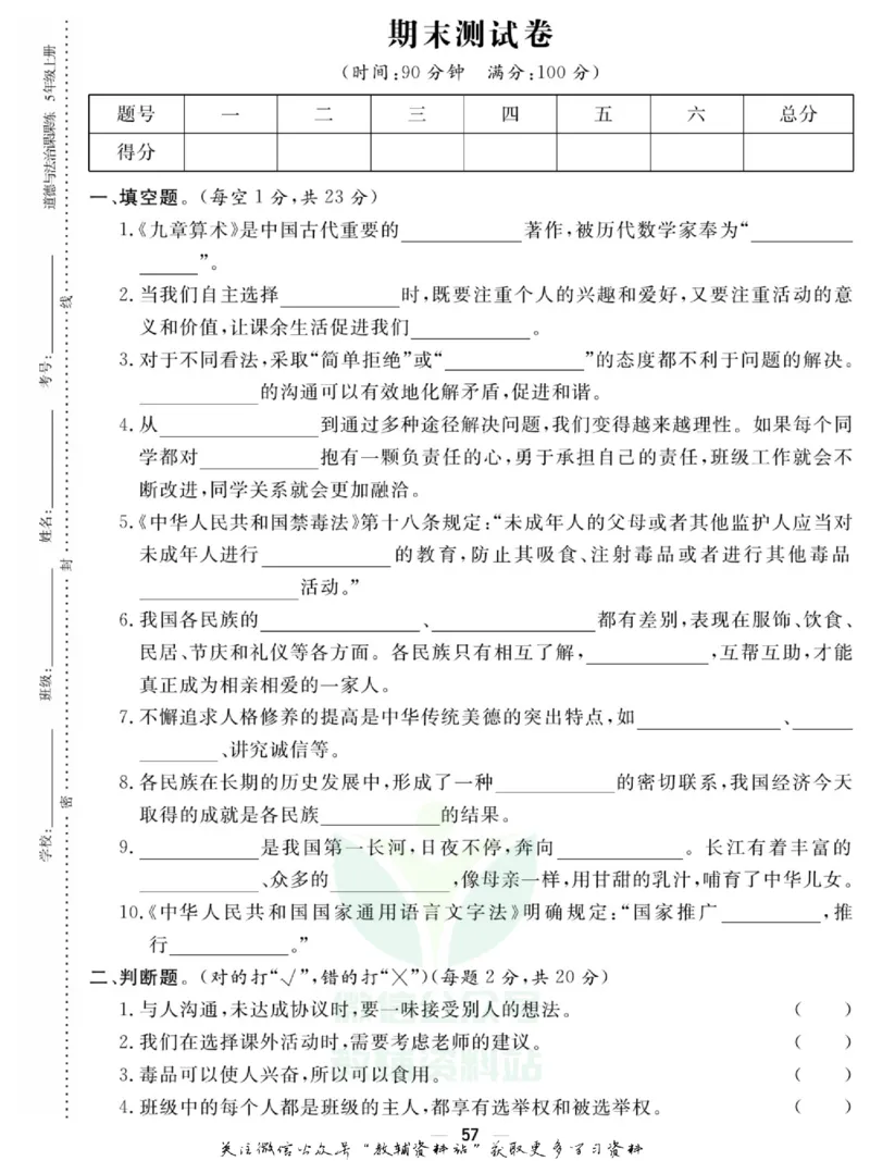 快乐小博士五年级上册道德与法治人教版试卷_2024年人教版小学数学一二三四五六年级上册下册期中期末试a0747_小学全科《同步练习+精品试卷》打包下载（1-6年级单元月考期中期末试卷）