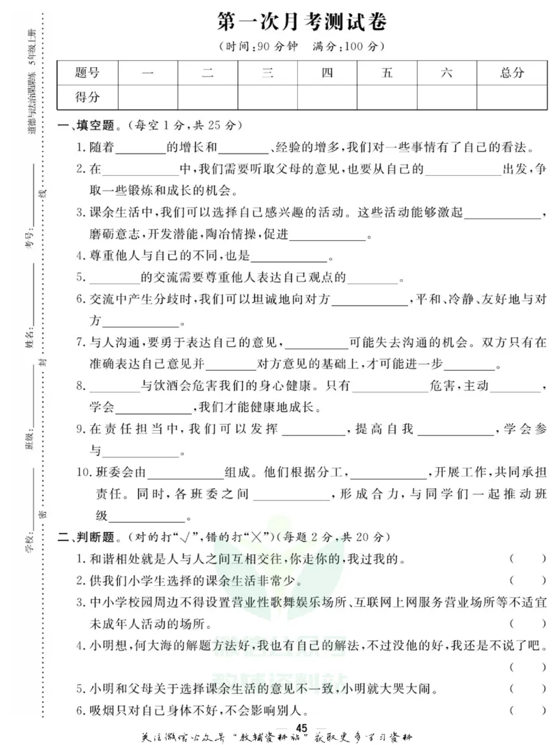快乐小博士五年级上册道德与法治人教版试卷_2024年人教版小学数学一二三四五六年级上册下册期中期末试a0747_小学全科《同步练习+精品试卷》打包下载（1-6年级单元月考期中期末试卷）